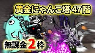 黄金/風雲にゃんこ塔 47階 無課金2枠【にゃんこ大戦争】