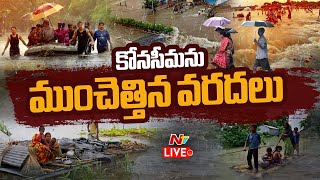 జలదిగ్బంధంలో కోనసీమ- Live | Konaseema Floods 2023- Live | NTV