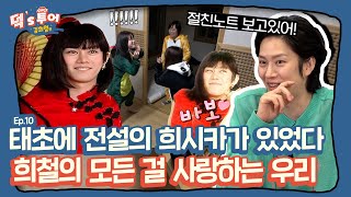 [ENG][덕스투어 ep.10] 덕후들의 HOUSE PARTY에 과거 영상 정주행은 필수! 희시카 복습하기✍️