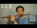 一枝梅 ＿ alto d chinese bamboo flute dizi