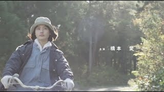 映画「リトル・フォレスト　夏・秋」予告編　橋本愛が主演