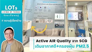 เติมอากาศดี + กรองฝุ่น PM2.5 ระบบ Active AIR Quality จาก SCG