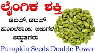 ಲೈಂಗಿಕ ಶಕ್ತಿ ಡಬಲ್, ಡಬಲ್ ನಿಮ್ಮದಾಗಿಸಿಕೊಳ್ಳಿ | ಕುಂಬಳಕಾಯಿ ಬೀಜ | Pumpkin Seeds Double Power in Kannada