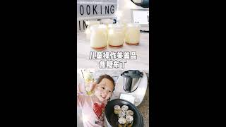 美善品 Thermomix 焦糖布丁