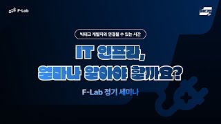 IT인프라, 얼마나 알아야할까요? - 우아한형제들 이동규님 | F-Lab 플러그인 세미나