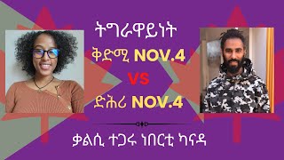 ትግራዋይነት ቅድሚ Nov. 4 VS ድሕሪ Nov. 4  - ፊዮሪ | ዮውሃንስ [ቃልሲ ተጋሩ ካናዳ]