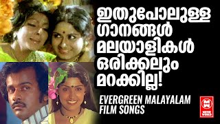 EVERGREEN MALAYALAM FILM SONGS | NOSTALGIC MALAYALAM OLD SONGS | OLD IS GOLD| MALAYALAM MELODY SONGS