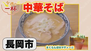 長岡市：栄華楼【中越県央エリアラーメン情報】