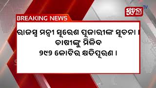 ଚାଷୀଙ୍କୁ ପ୍ରଦାନ କରାଯିବ ୨୯୨ କୋଟିର କ୍ଷତିପୂରଣ ରାଶି, ୫ ଦିନ ମଧ୍ୟରେ ମିଳିବ ଟଙ୍କା: ସୂରେଶ ପୂଜାରୀ