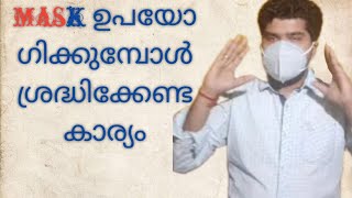 ശ്രദ്ധിക്കു: മാസ്ക് തെറ്റായി ധരിച്ചാൽ സംഭവിക്കുന്നത് ശരിയായി മാസ്ക് എങ്ങനെ ധരിക്കാം വീഡിയോ കാണാം