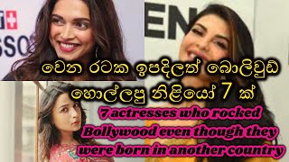 7 actresses born in other countries|වෙන රටක ඉපදිලත් බොලිවුඩ් හොල්ලපු නිළියෝ