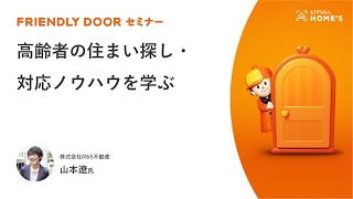 【FRIENDLY DOOR セミナー】高齢者の住まい探し・対応ノウハウを学ぶ