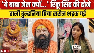 Priya Saroj News: Rinku Singh की होने वाली पत्नी Priya Saroj भड़क गईं, राजू दास पर उतारा गुस्सा |NBT