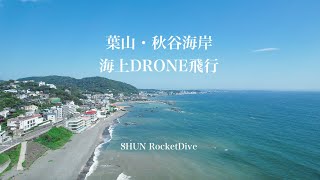 葉山の秋谷海岸で海上DRONE飛行！【DJI AIR2S 空撮】(4)