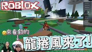 【ROBLOX】地震,洪水,龍捲風...逃離所有天災 成為最後的生還者/天災倖存[NyoNyo妞妞日常實況]