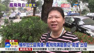 韓國瑜拚觀光! 高市將訂鳳飛飛.鄧麗君日│中視新聞 20190102