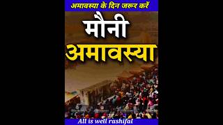 मौनी अमावस्या पूजा विधि | अमावस्या कब है | मौनी अमावस्या के दिन Ghar lautate samay Karen yah kam