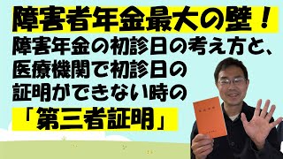 障害者年金最大の壁！障害年金の初診日の考え方と、医療機関で初診日の証明ができない時の「第三者証明」