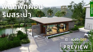 ep65-049 Preview | นั่งชมวิว..ชิวๆริมสระน้ำ | บ้านริมน้ำ | แบบบ้านสวย | พี่เอกแบบบ้านสวย