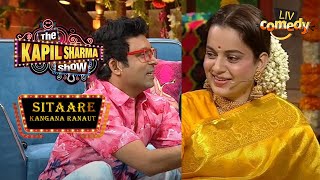 Kangana से क्या मांग रहा है Chandu? | The Kapil Sharma Show I Kangana Ranaut I Sitaare