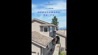 【Alvin带你看】美轮美奂的Nanaimo花园海景别墅