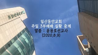 일산동안교회 8월 9일 주일 3부예배 (말씀:윤용호선교사)