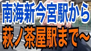 南海新今宮駅から萩ノ茶屋駅まで～（2021年12月14日撮影）