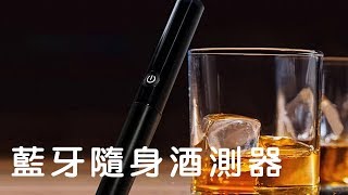 藍牙酒測器，精準度媲美警用酒測器哦!!