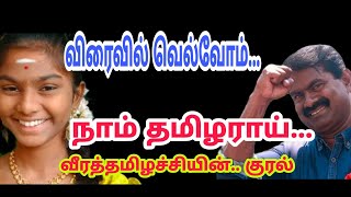 விரைவில் நாம் வெல்வோம்.. |நாம்தமிழர்|சீமான்@kazhugu7376