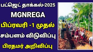 🔴பட்ஜெட் தாக்கல் -2025 MGNREGA பிப்ரவரி 1 முதல் சம்பளம் விடுவிப்பு பிரதமர் மோடி அறிவிப்பு