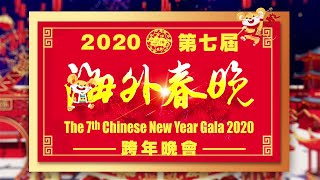 【2020海外春晚 | Overseas Chinese New Year Gala】（4）