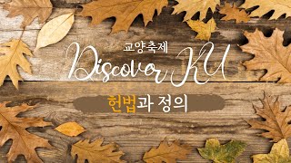 [고려대학교 Korea University] 교양축제 - Discover KU, 헌법과 정의