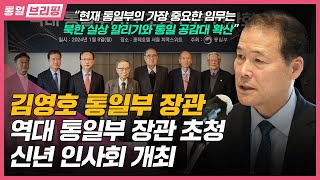 [통일브리핑] 2024 역대 통일부 장관 초청 신년 인사회(1월 셋째 주)