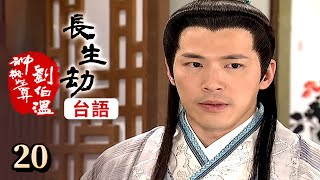 神機妙算劉伯溫(台語版)- 長生劫 第20集