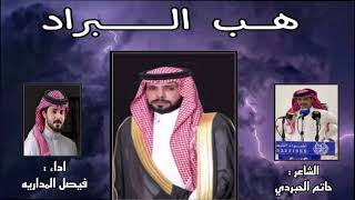 شيلة حفل زواج الشاب احمد فهد غالب العتيبي-هب البراد -كلمات الشاعر :حاتم الحبردي -اداء: فيصل المداريه