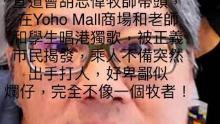 【救救學生】宣道會胡志偉牧師煽動學生宣揚港獨 還出手打人