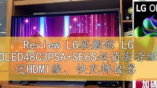 Review LG旗艦館 LG OLED48C3PSA+SE6S超值影音組 送HDMI線、快充轉接器