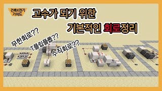 마인크래프트 기본적인 회로정리 [전기편]