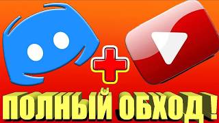 ПОЛНЫЙ ОБХОД БЛОКИРОВКИ DISCORD и YOUTUBE!