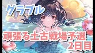 【グラブル】そこそこ頑張る土古戦場予選2日目！