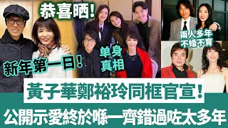 新年第一日！黃子華鄭裕玲同框官宣！公開示愛終於喺一齊，兩人自爆單身多年真相，大方承認對彼此愛意，錯過太多年！【三言两娱】