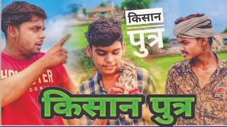 Kisan Putra || किसान पुत्र ||   cg comedy #cgcomedy #tikucomedy