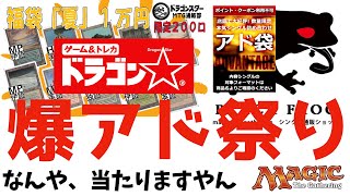 【MTG】夏のくじ３本勝負番外編！大当たり続出！ドラスタ福袋とブラックブロッグ アド袋！