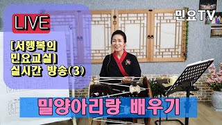 [서행복의 민요교실] 실시간 방송 ㅡ 밀양아리랑 배우기, 2020. 5. 7. 오후 4시. Korean folk song class of Seo Haeng-bok , 韓國民謠 講習