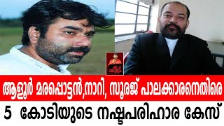 ആളൂർ മരപ്പൊട്ടൻ,നാറി, സൂരജ് പാലക്കാരനെതിരെ 5  കോടിയുടെ നഷ്ടപരിഹാര കേസ് |Sooraj Palakkaran