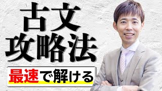 関西大学古文研究〜こう解けば10分短縮できる！〜