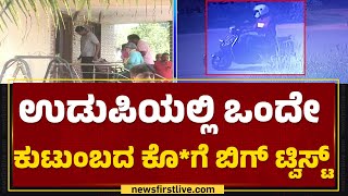 Udupi Incident :ಒಬ್ಬರ ಮೇಲೆ ದ್ವೇಷ.. ಸಾಕ್ಷ್ಯ ನಾಶ ಮಾಡಲು ಮೂವರ ಕೊ*? | @newsfirstkannada