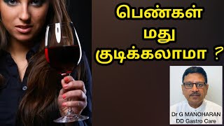 பெண்கள் மது குடிக்கும் முன் இதை பார்க்க வேண்டும் | Dr. G MANOHARAN