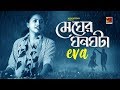 Megher Ghonoghota | Eva | New Bangla Song 2019 | Official Lyrical Video | ☢ EXCLUSIVE ☢