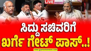 🔴LIVE | Kharge Gives Gatepass for Siddaramaiah Ministers | ಸಿದ್ದು ಸಚಿವರಿಗೆ ಖರ್ಗೆ ಗೇಟ್‌ ಪಾಸ್‌..!